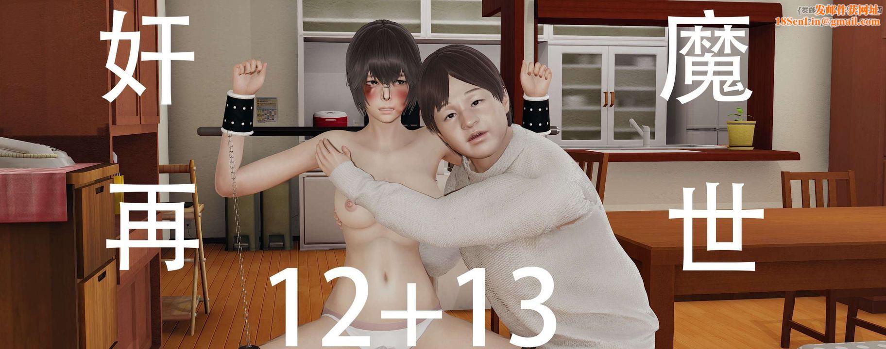 [3D]奸魔再世第12話