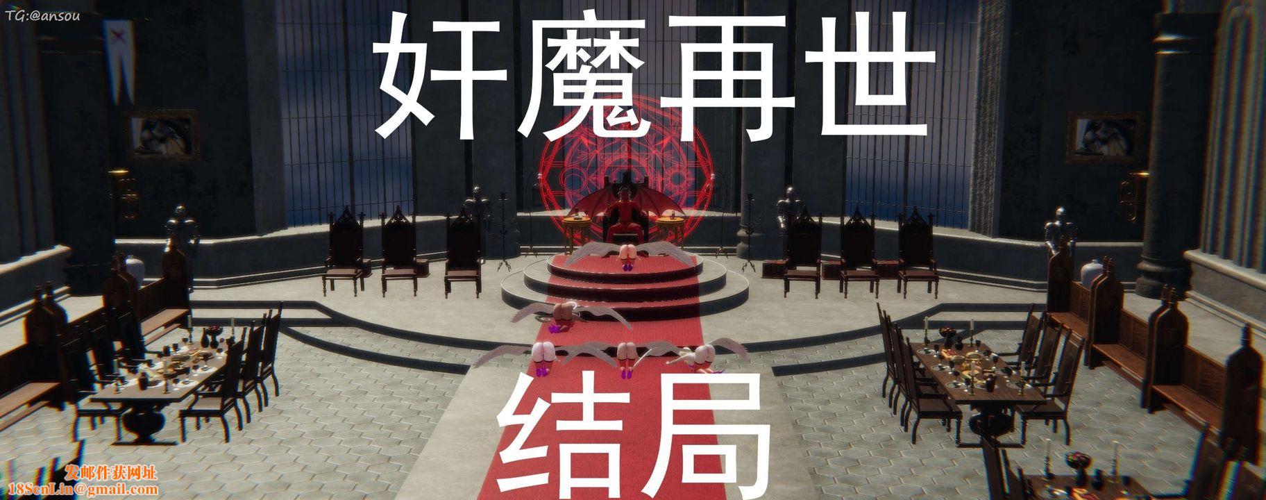 [3D]奸魔再世第16話-最終話