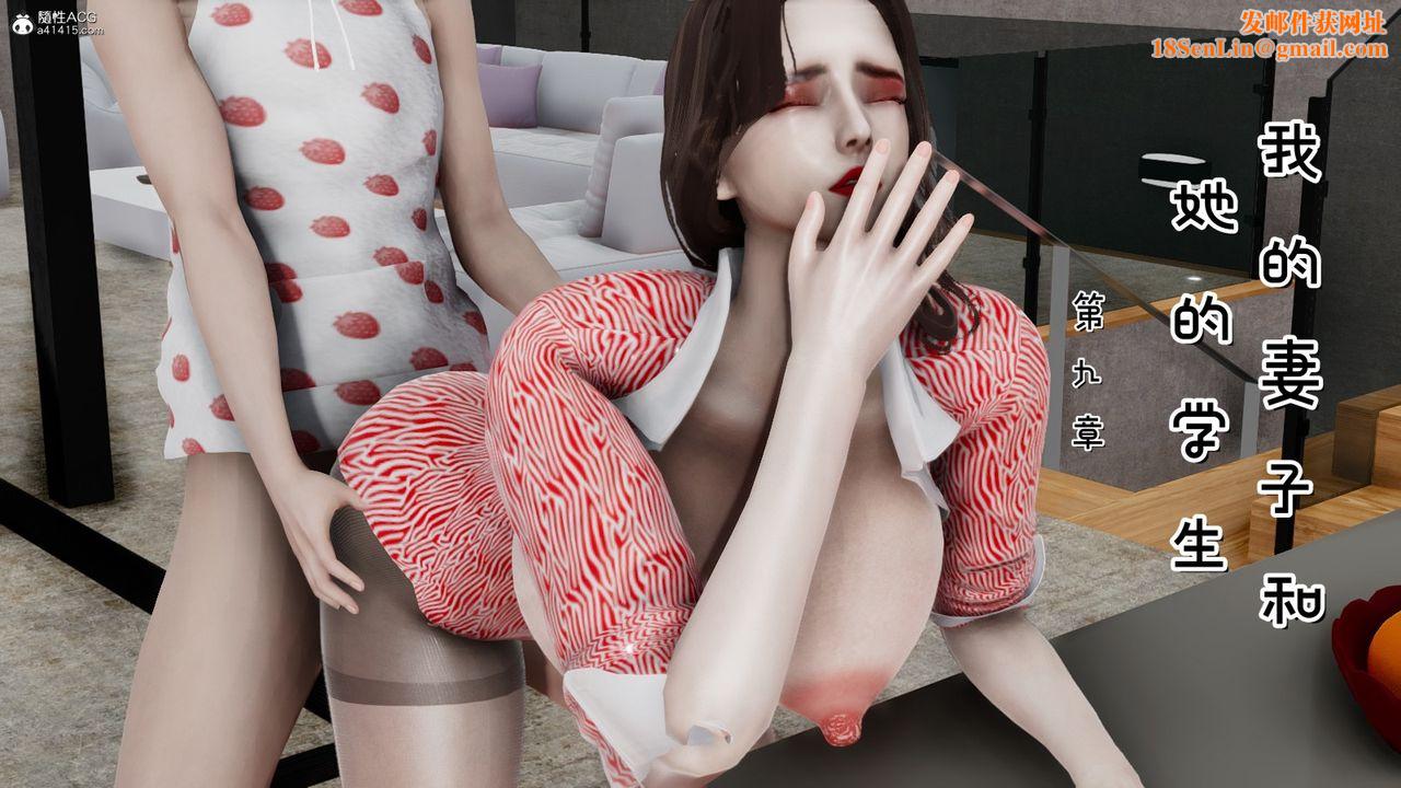 [3D]我的妻子和她的学生第09話
