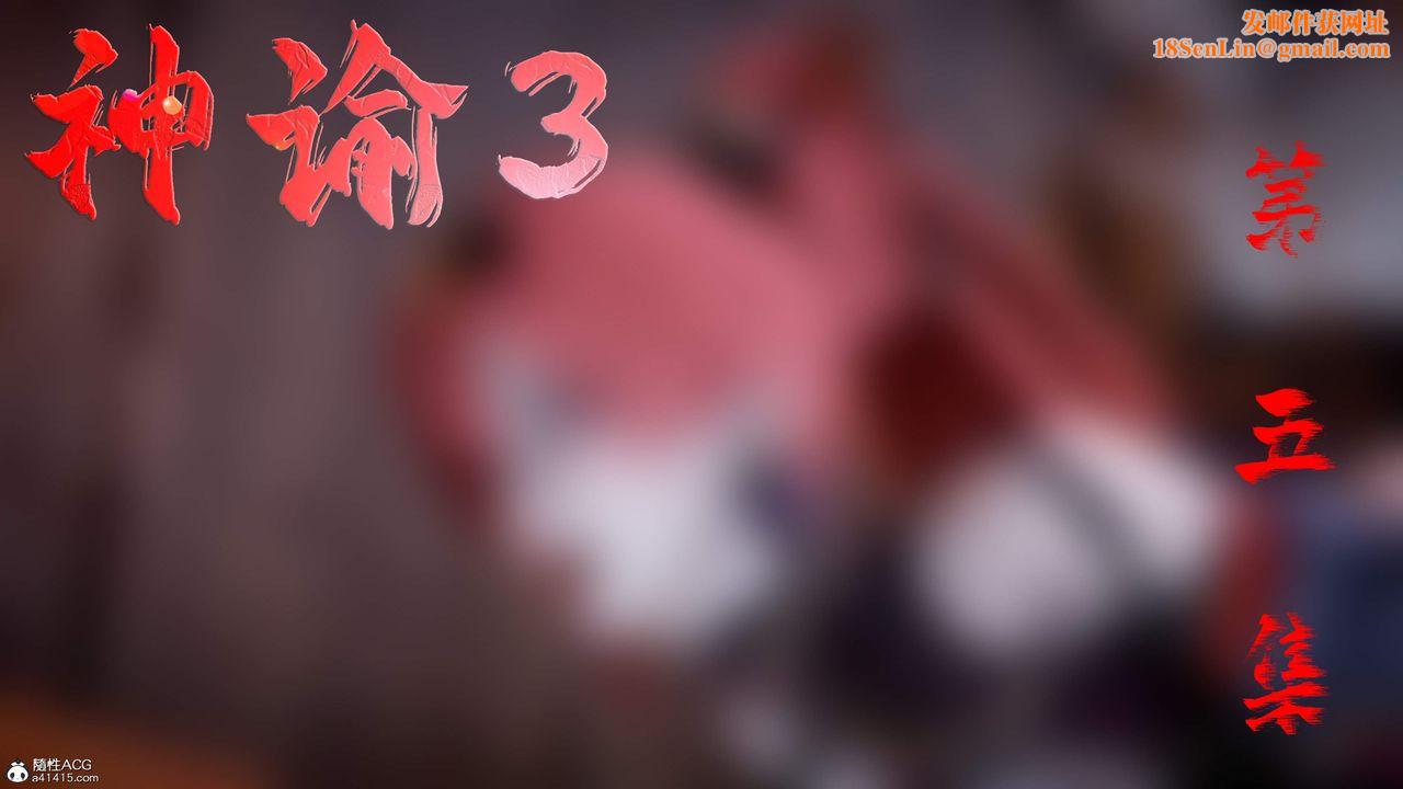 [3D]神谕第三季第05話