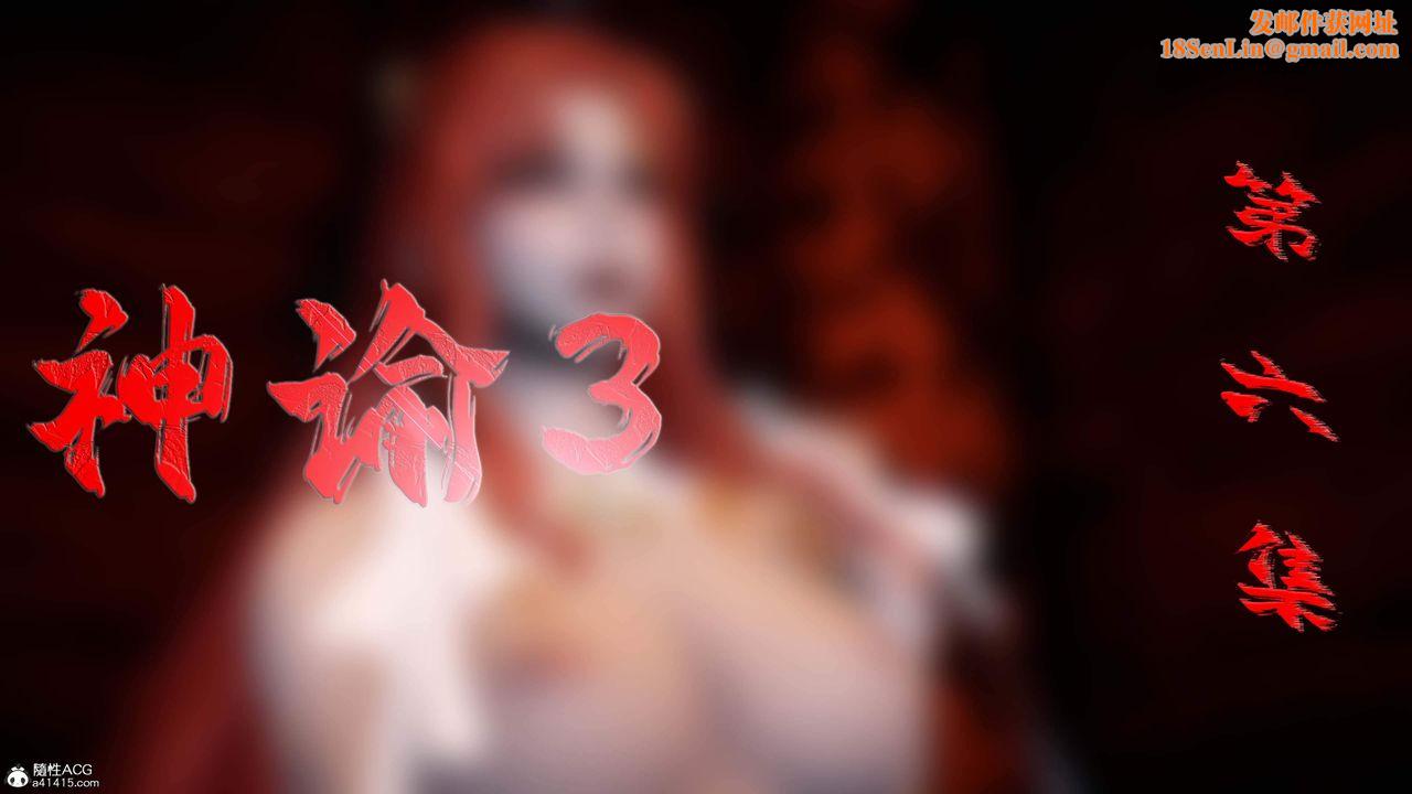 [3D]神谕第三季第06話