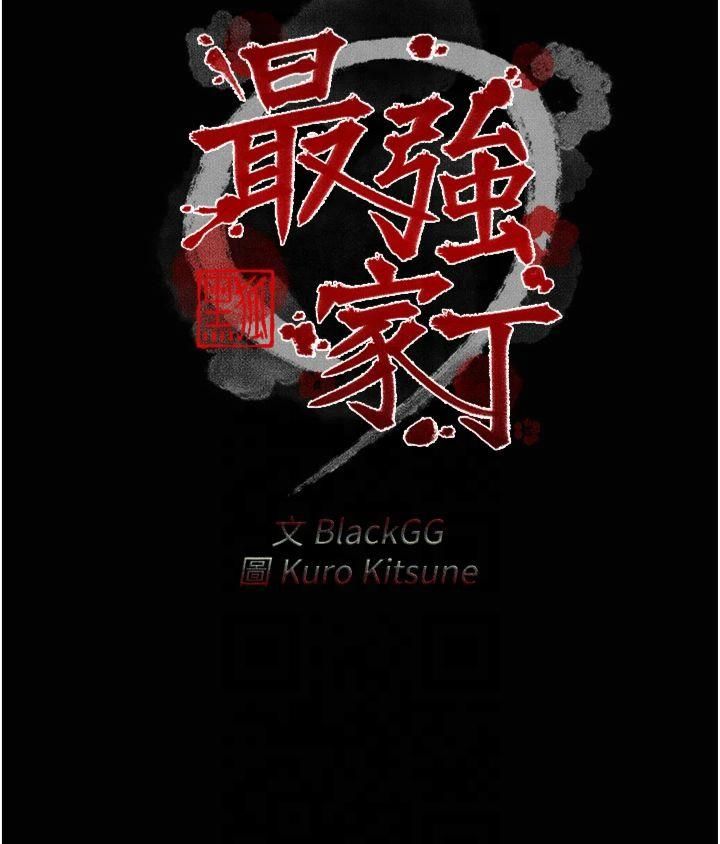 最强家丁第13話-嚐嚐放肆下人的滋味