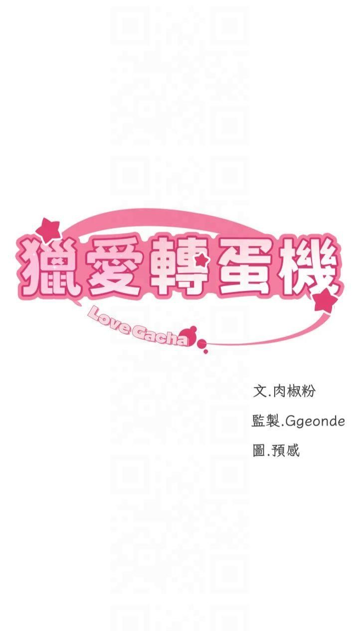 猎爱转蛋机第18話-做錯瞭就要受罰!!