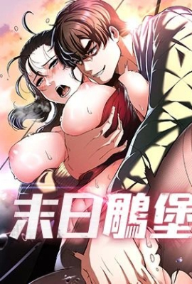 末日鵰堡