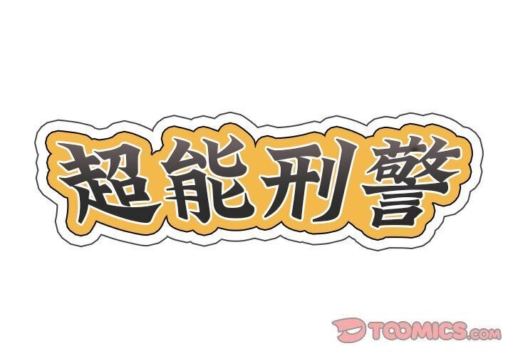 超能刑警第19話