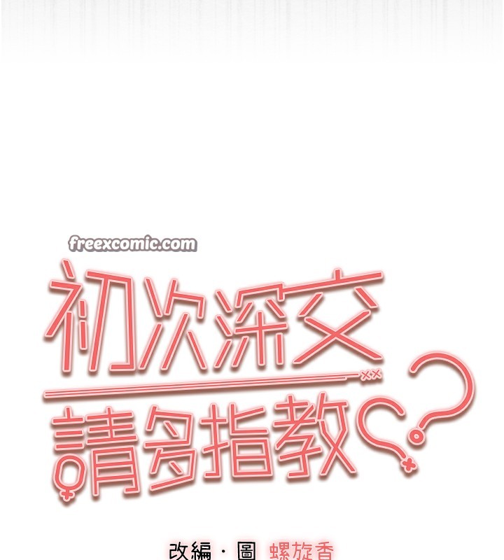 初次深交，请多指教第76話-限妳五分鐘內讓我繳械