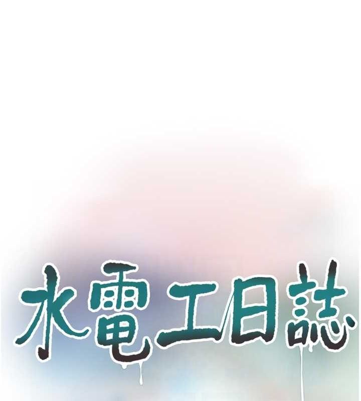 水电工日誌第69話-別這麼猴急♥