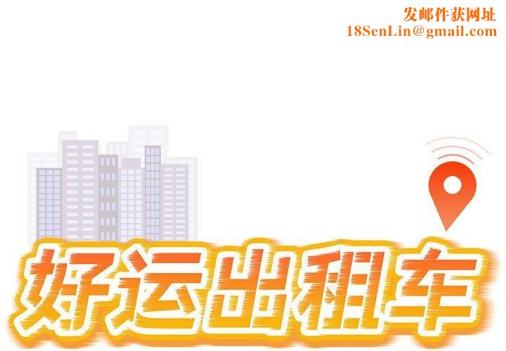 好运出租车第38話