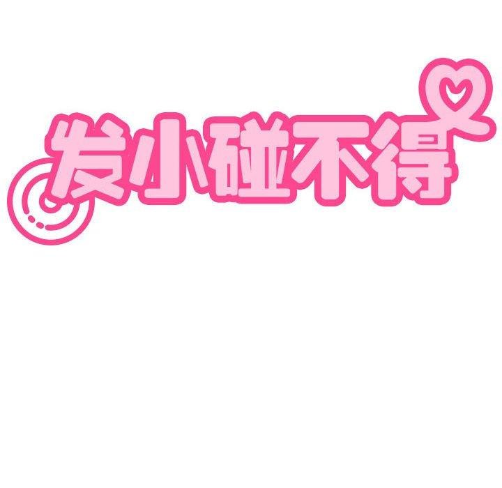发小碰不得第45话