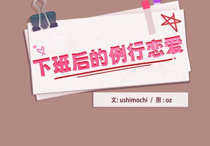 下班后的例行恋爱第33話