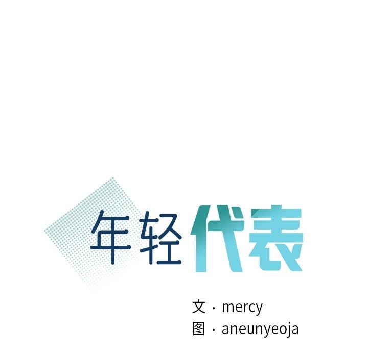 年轻代表第44話