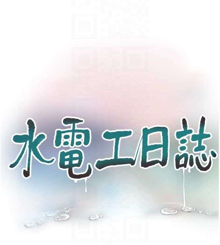 水电工日誌第70話-操到妳舉白旗投降為止