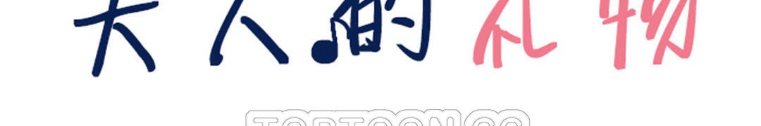 夫人的礼物第21话