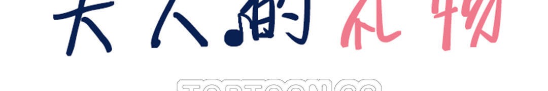 夫人的礼物第34话