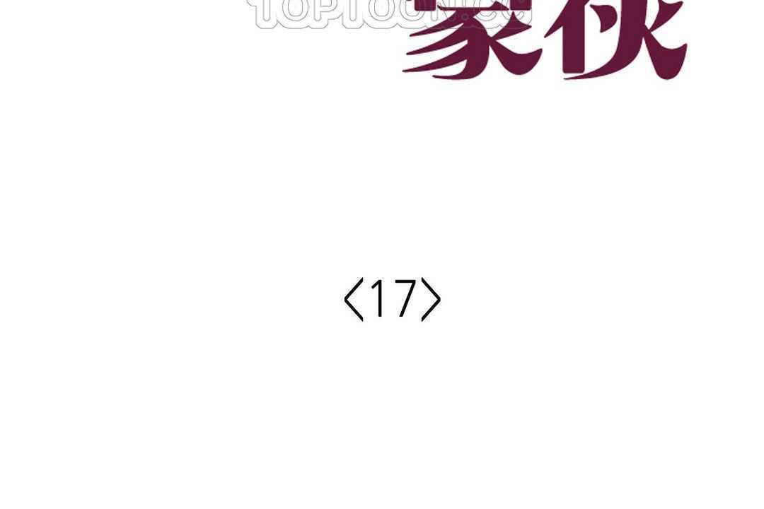 可爱的他第17话