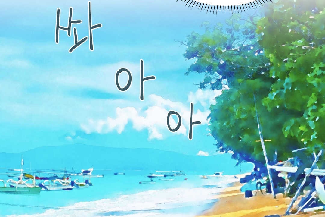 可爱的他第24话