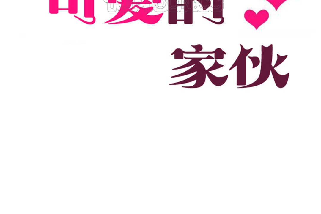 可爱的他第24话