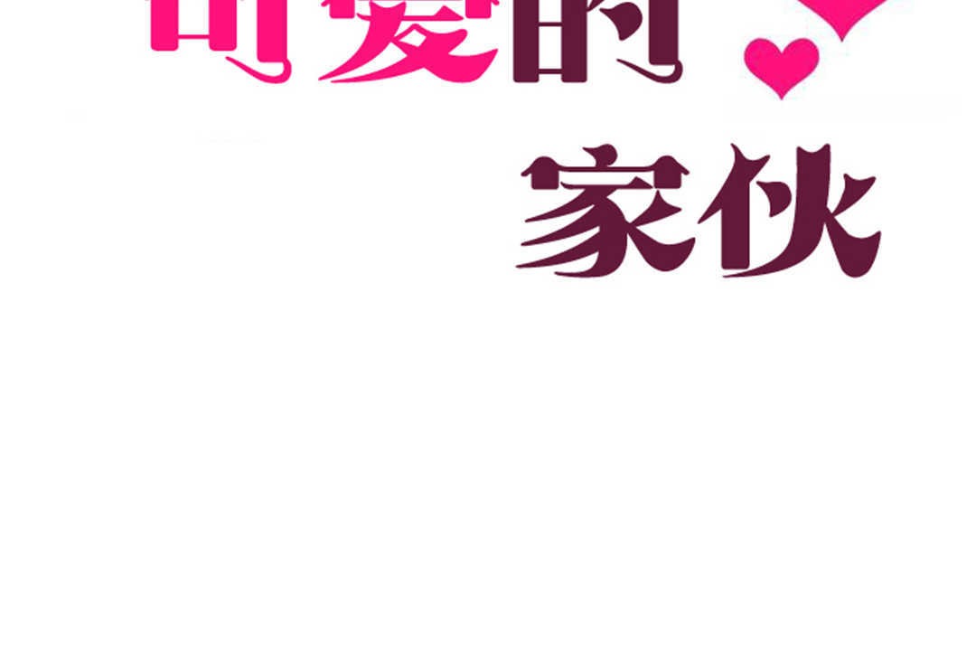 可爱的他第25话