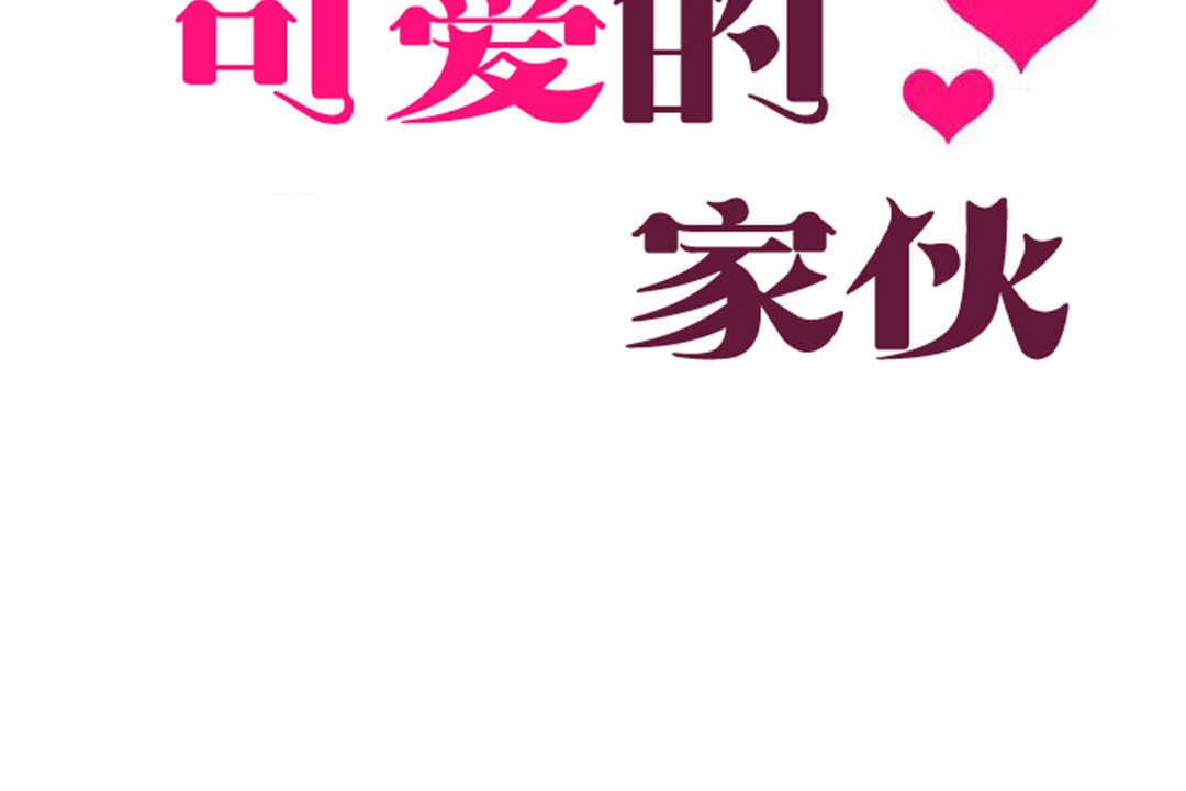 可爱的他第27话