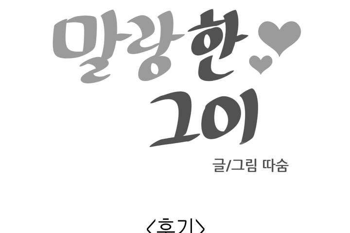 可爱的他第30话