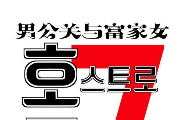 男公关与富家女第4话