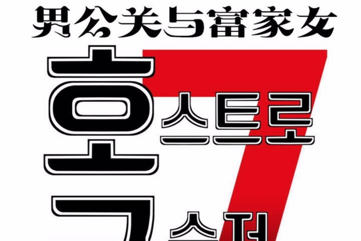 男公关与富家女第58话