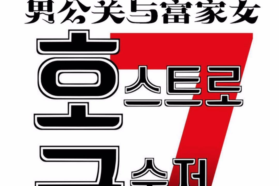 男公关与富家女第59话