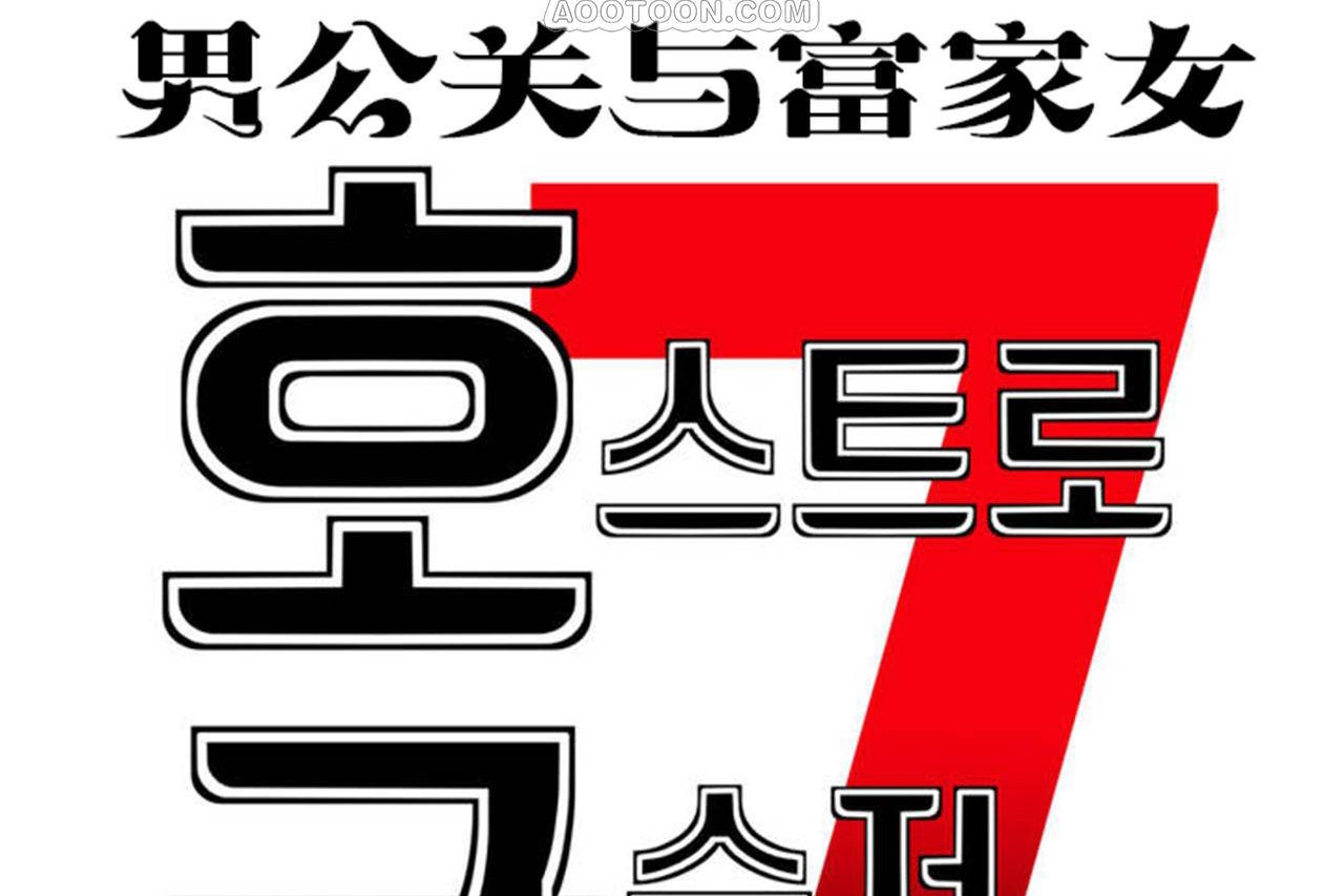 男公关与富家女第67话