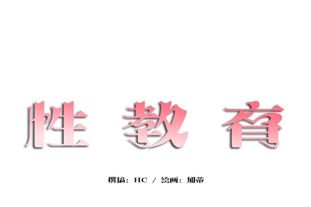 性教育第13话