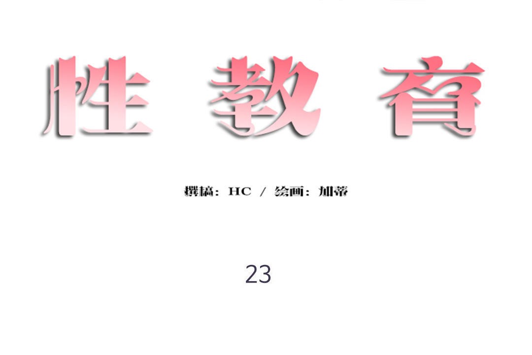 性教育第23话