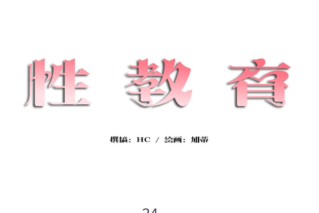 性教育第24话