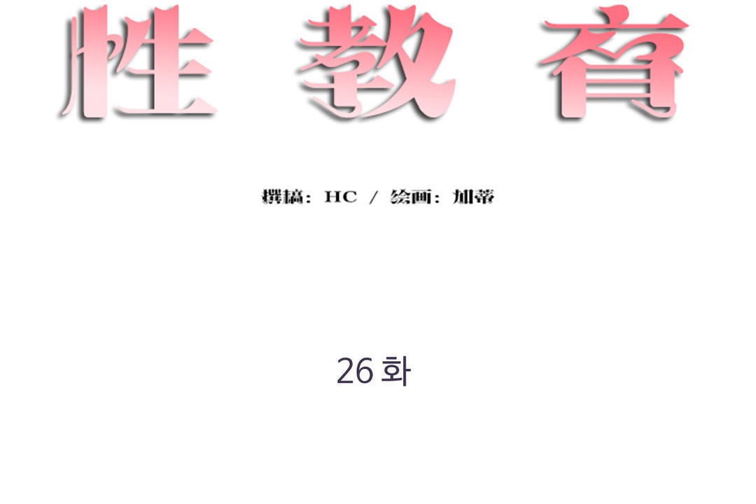 性教育第26话