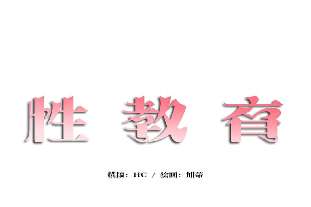 性教育第43话