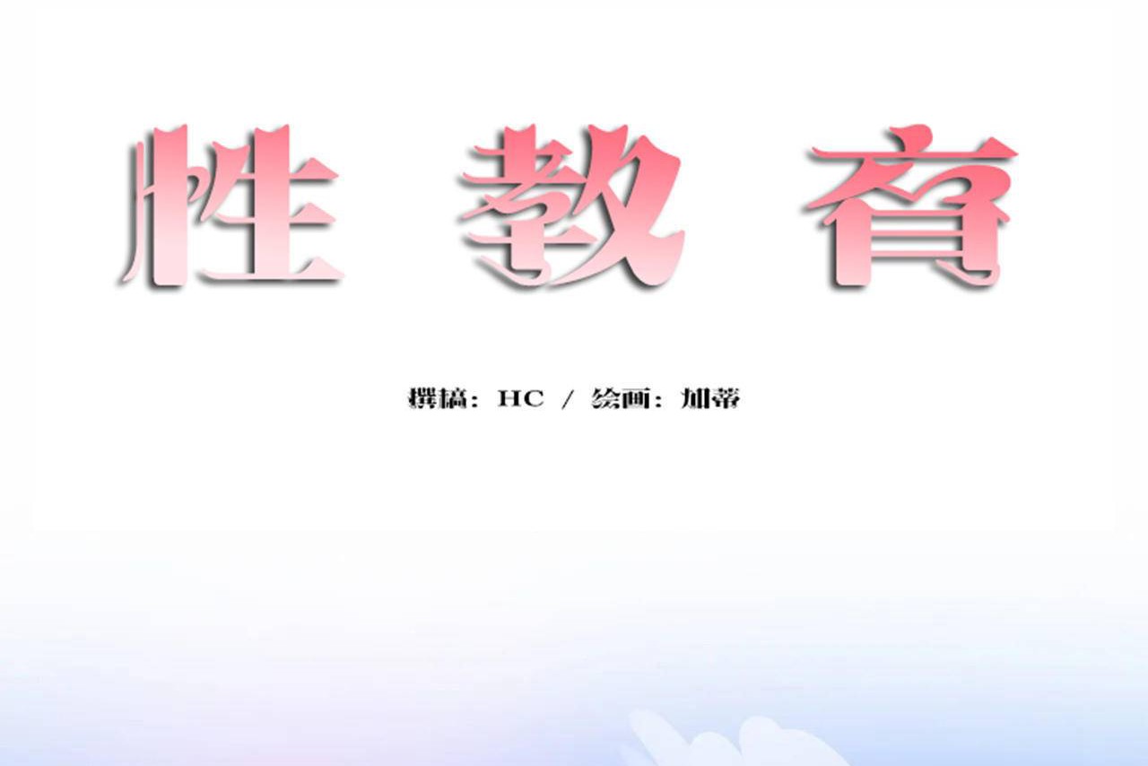 性教育第48话