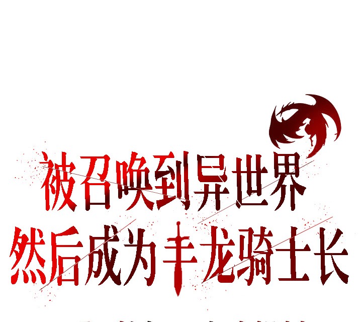 被召唤到异世界,然后成为半龙骑士长第1话