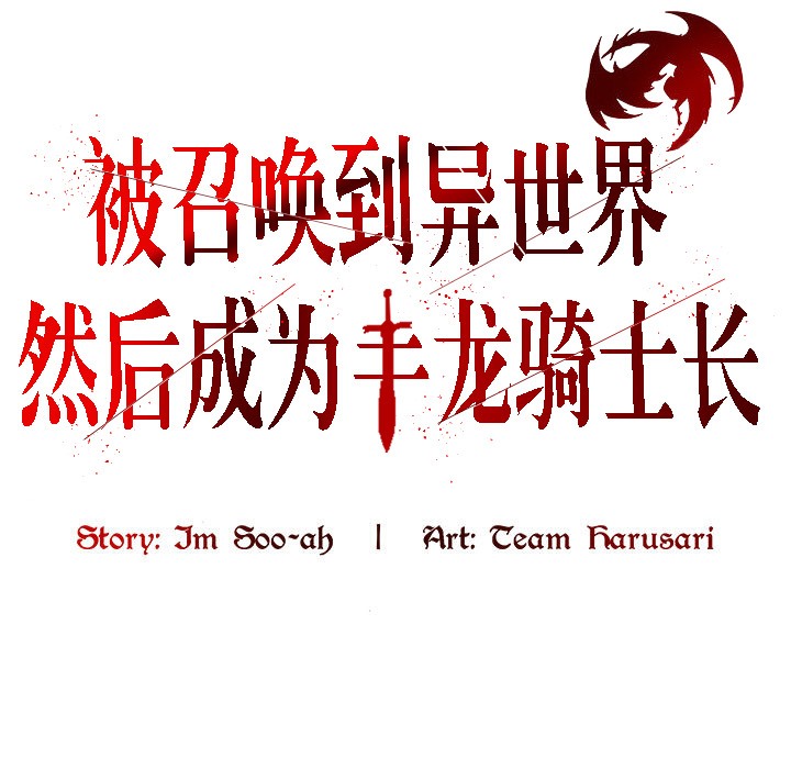 被召唤到异世界,然后成为半龙骑士长第3话