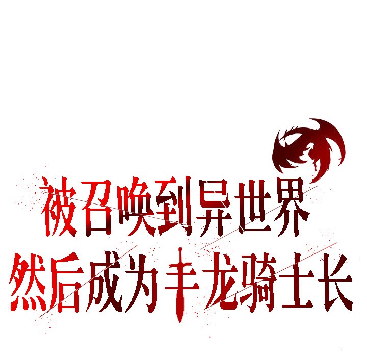 被召唤到异世界,然后成为半龙骑士长第6话