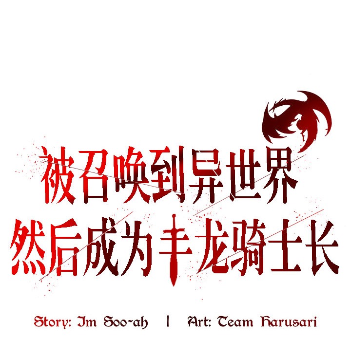 被召唤到异世界，然后成为半龙骑士长第17话