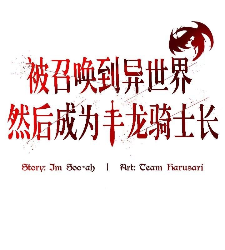 被召唤到异世界，然后成为半龙骑士长第22话