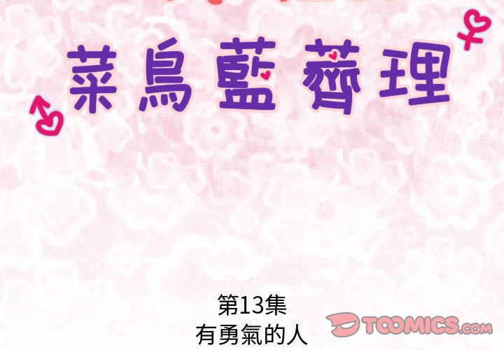 菜鸟蓝荠理第13话