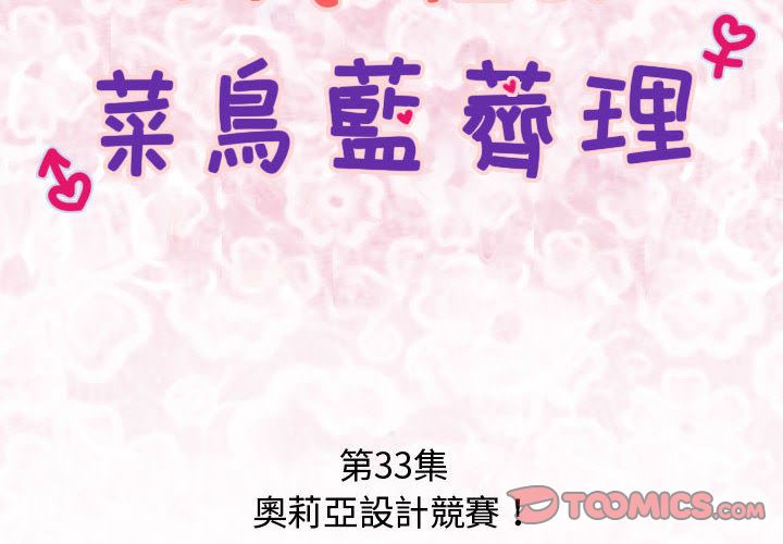 菜鸟蓝荠理第33话