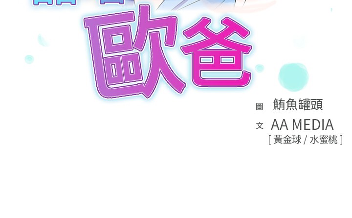 品嚐欧爸第10话