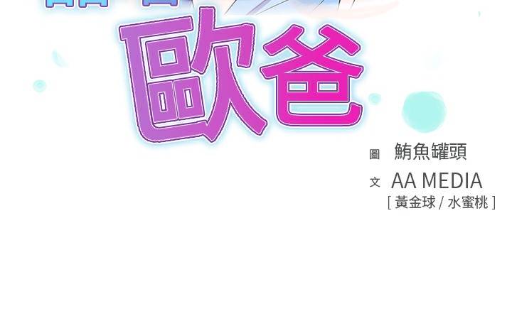 品嚐欧爸第26话