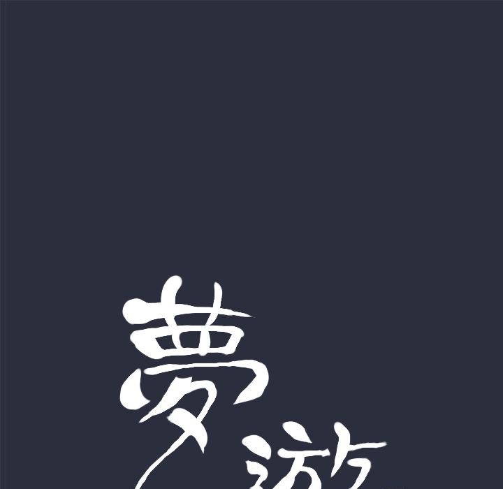 梦游第8话