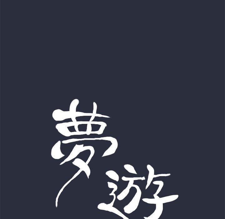 梦游第30话