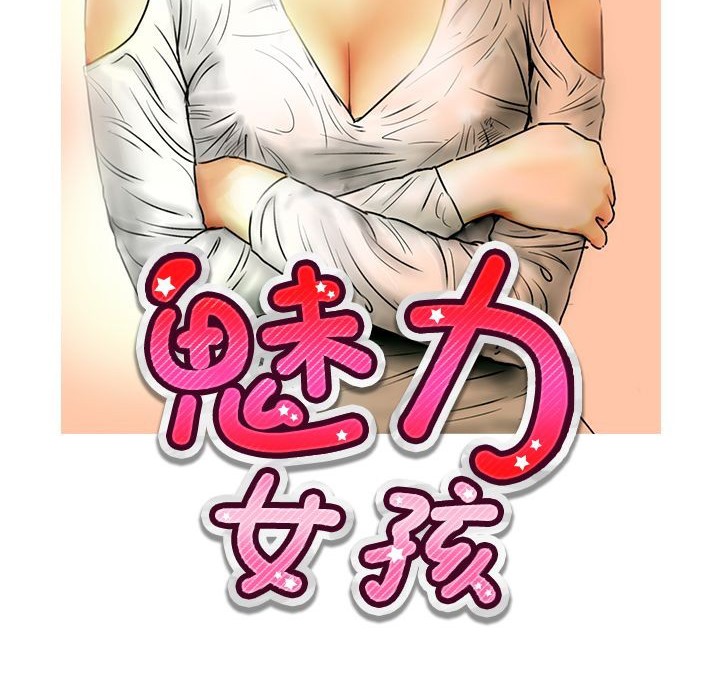 魅力女孩第12话