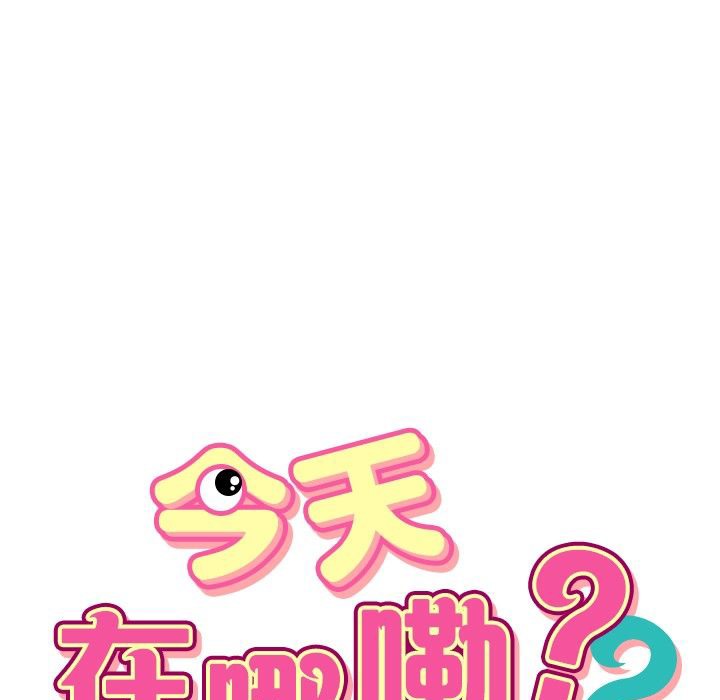 今天在哪嘞第10话