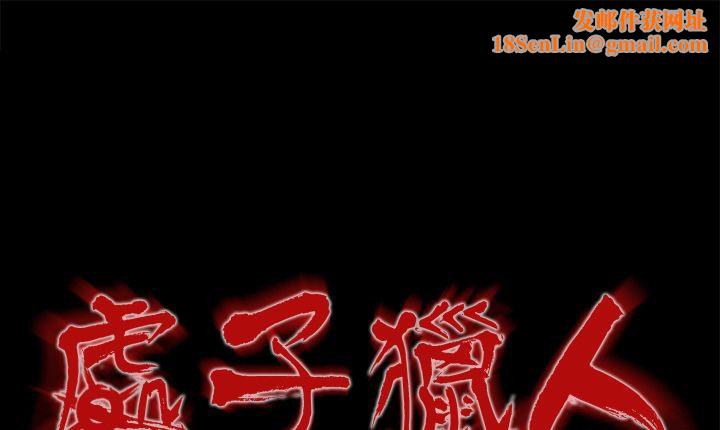 处子猎人第16话