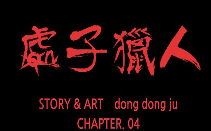 处子猎人第22话