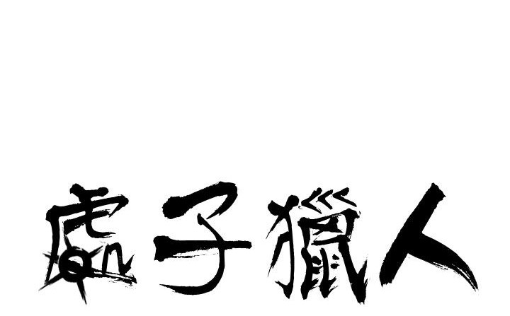 处子猎人第25话